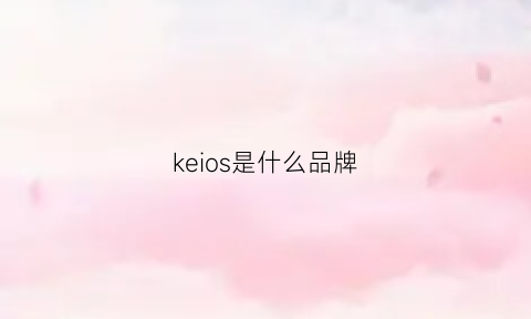 keios是什么品牌