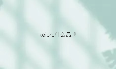 keipro什么品牌