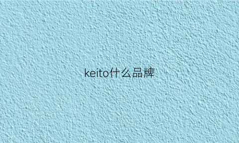 keito什么品牌(kinto品牌中文名)