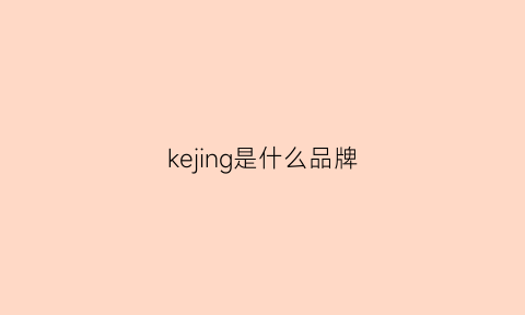 kejing是什么品牌(kjl什么品牌)