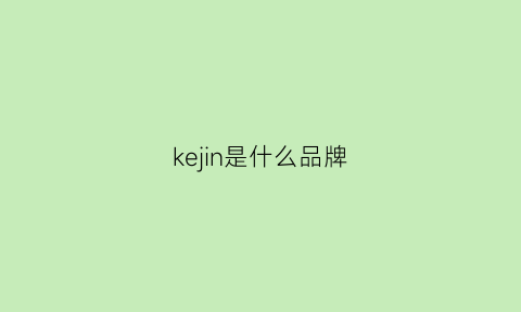 kejin是什么品牌