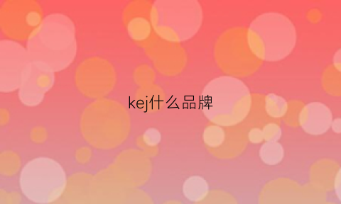 kej什么品牌(kej什么品牌空调)