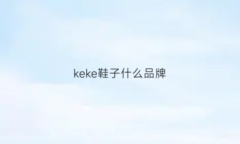 keke鞋子什么品牌