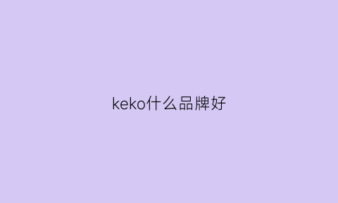 keko什么品牌好(keklle品牌)