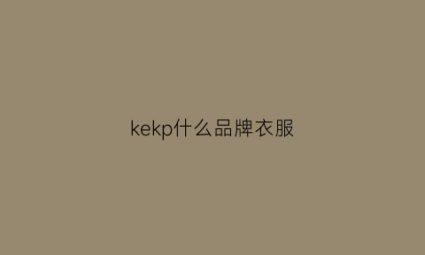 kekp什么品牌衣服