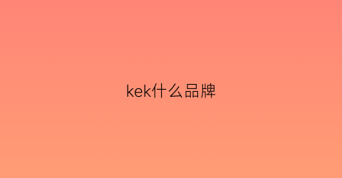 kek什么品牌(knke什么牌子)