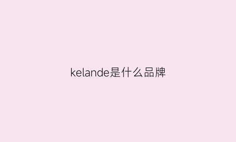 kelande是什么品牌