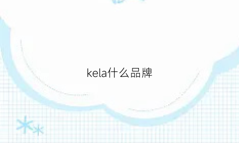 kela什么品牌(kclara是什么牌子)