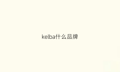 kelba什么品牌