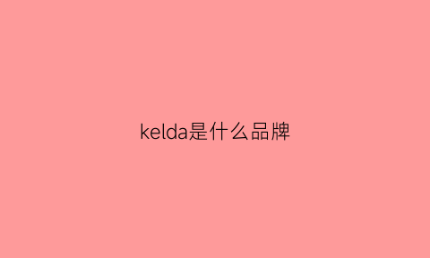 kelda是什么品牌