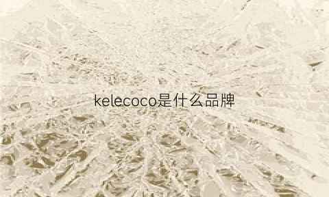 kelecoco是什么品牌(kelecoco是什么品牌女装)