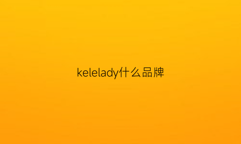 kelelady什么品牌