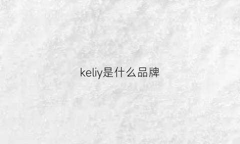 keliy是什么品牌(keklle是什么牌子)