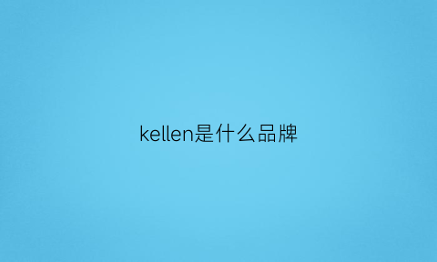 kellen是什么品牌