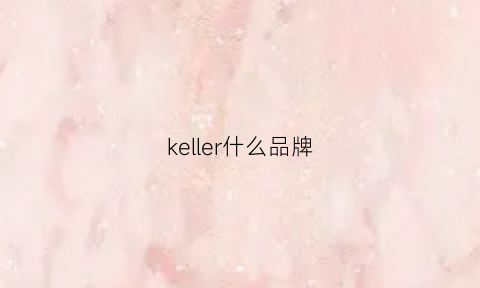 keller什么品牌(krleck是什么品牌)