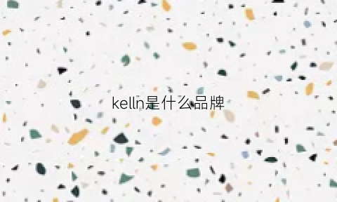 kelln是什么品牌(kelon是什么牌子)