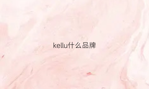 kellu什么品牌(kelaor是什么品牌价格)