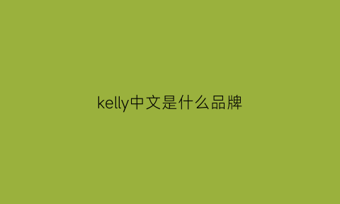 kelly中文是什么品牌