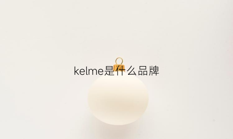 kelme是什么品牌(kelme是什么品牌衣服)