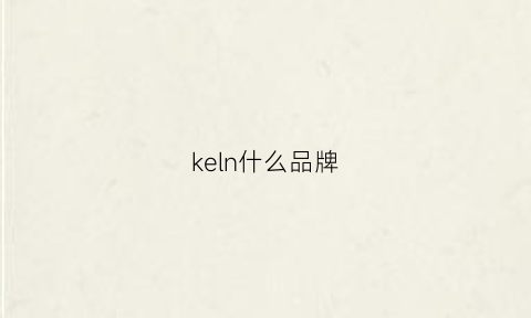 keln什么品牌(knke什么牌子)