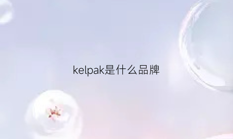 kelpak是什么品牌(krleck是什么品牌)