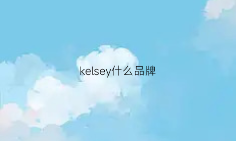 kelsey什么品牌(kessel是什么牌子)