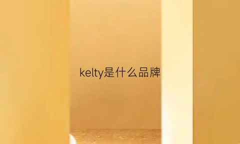 kelty是什么品牌