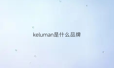 keluman是什么品牌