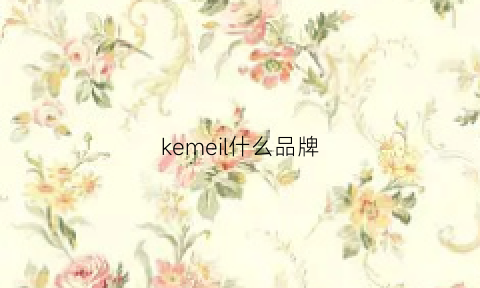 kemeil什么品牌