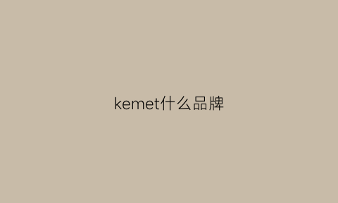 kemet什么品牌(kelme是什么档次)