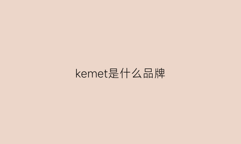 kemet是什么品牌