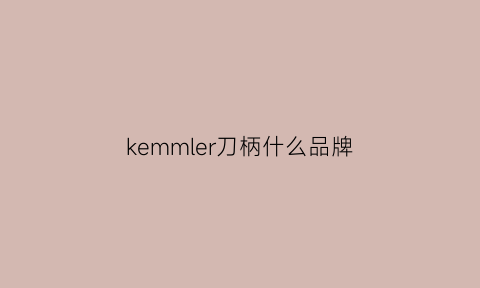 kemmler刀柄什么品牌(derek刀柄)