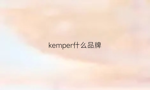 kemper什么品牌