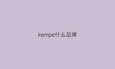 kempe什么品牌(ke是什么牌子)