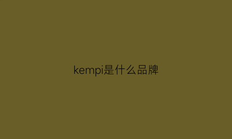 kempi是什么品牌(kewpie是什么牌子)