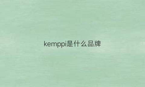 kemppi是什么品牌