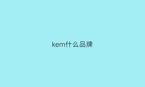 kem什么品牌(kempa什么牌子)