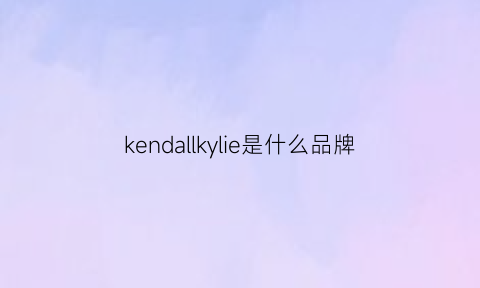 kendallkylie是什么品牌(kendallkylie品牌标志)