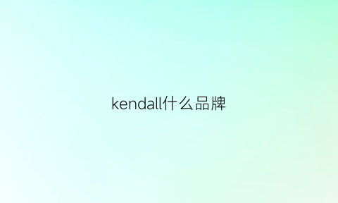 kendall什么品牌(kenda是什么牌子)