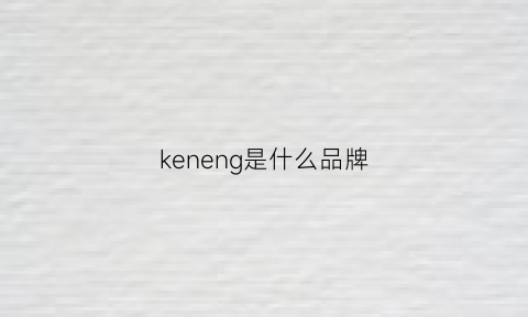 keneng是什么品牌(kenno是什么牌子)