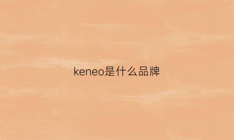 keneo是什么品牌