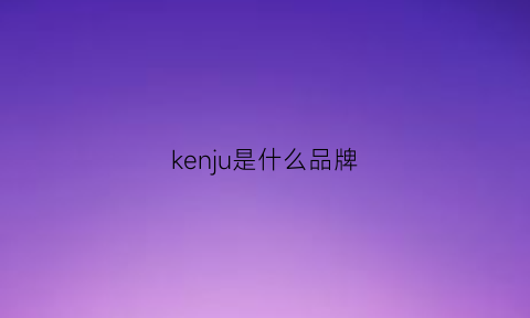 kenju是什么品牌