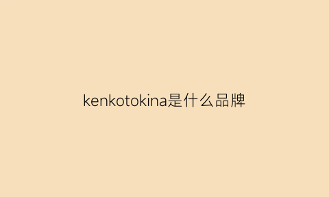 kenkotokina是什么品牌