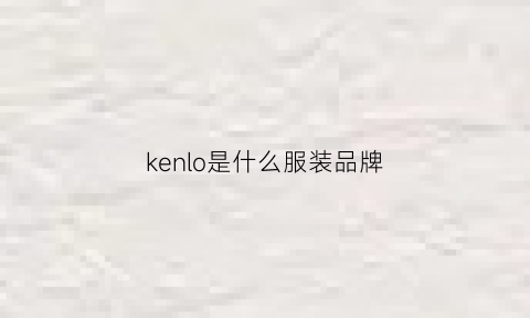 kenlo是什么服装品牌(kenso是什么牌子)