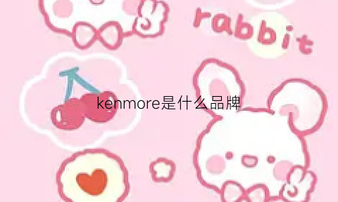 kenmore是什么品牌(kenvelo是什么牌子)