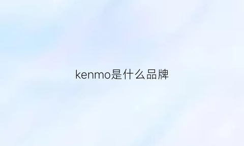 kenmo是什么品牌