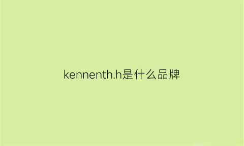 kennenth.h是什么品牌