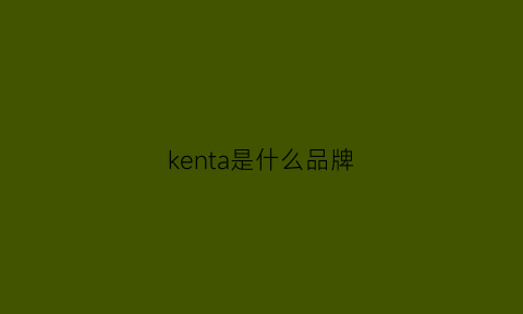 kenta是什么品牌