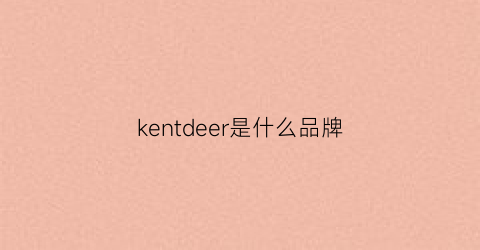 kentdeer是什么品牌