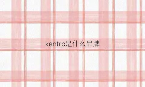 kentrp是什么品牌